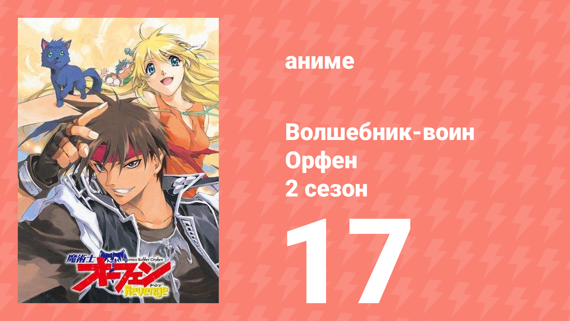 Волшебник-воин Орфен 2 сезон 17 серия (аниме-сериал, 1999)