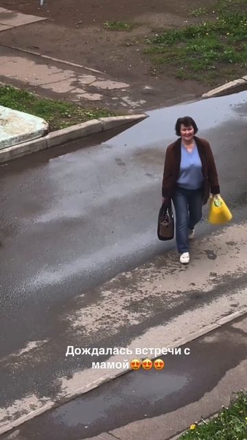 Дождалась встречи с мамой