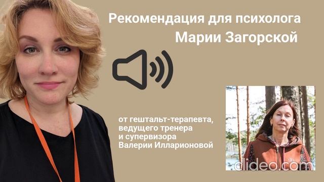 Рекомендация для психолога гештальт-терапевта Марии Загорской