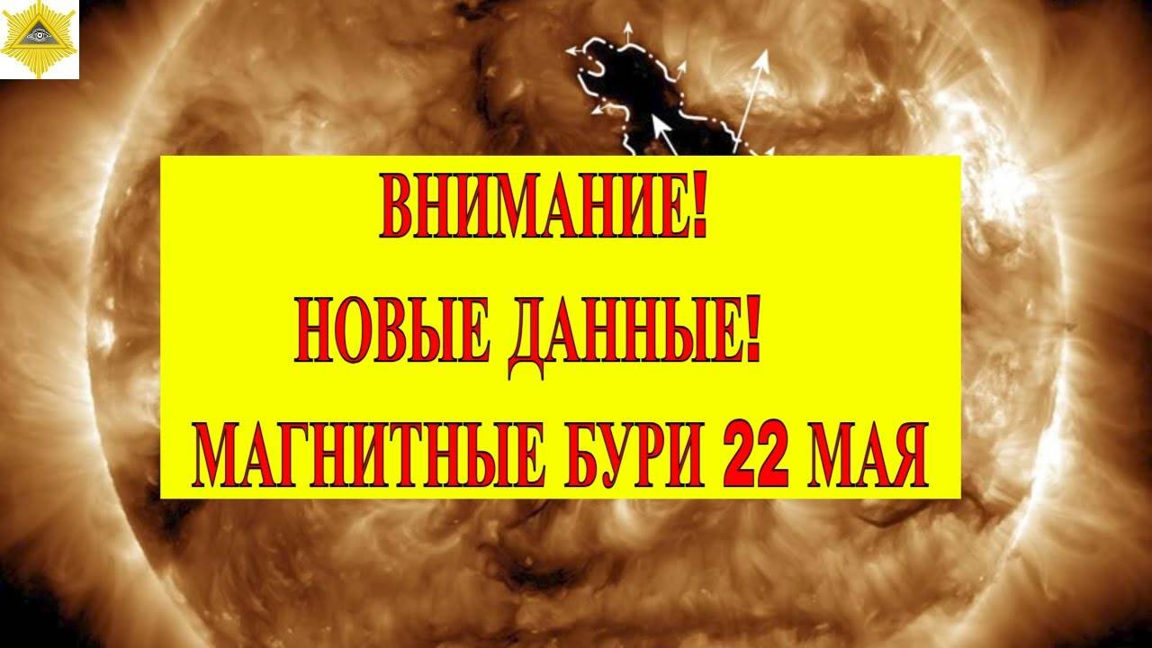 ⚡МАГНИТНЫЕ БУРИ В МАЕ 2025⚡MAGNETIC STORMSНЕБЛАГОПРИЯТНЫЕ ДНИ В МАЕ 2025SOLAR STORMS