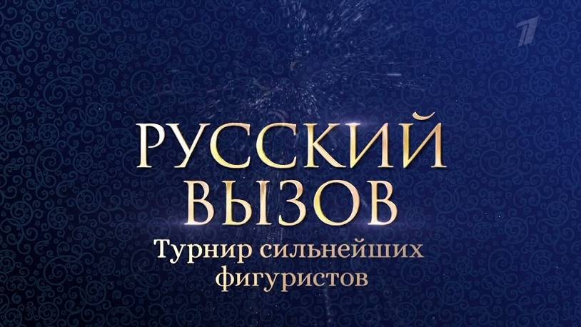 Русский вызов Турнир сильнейших фигуристов