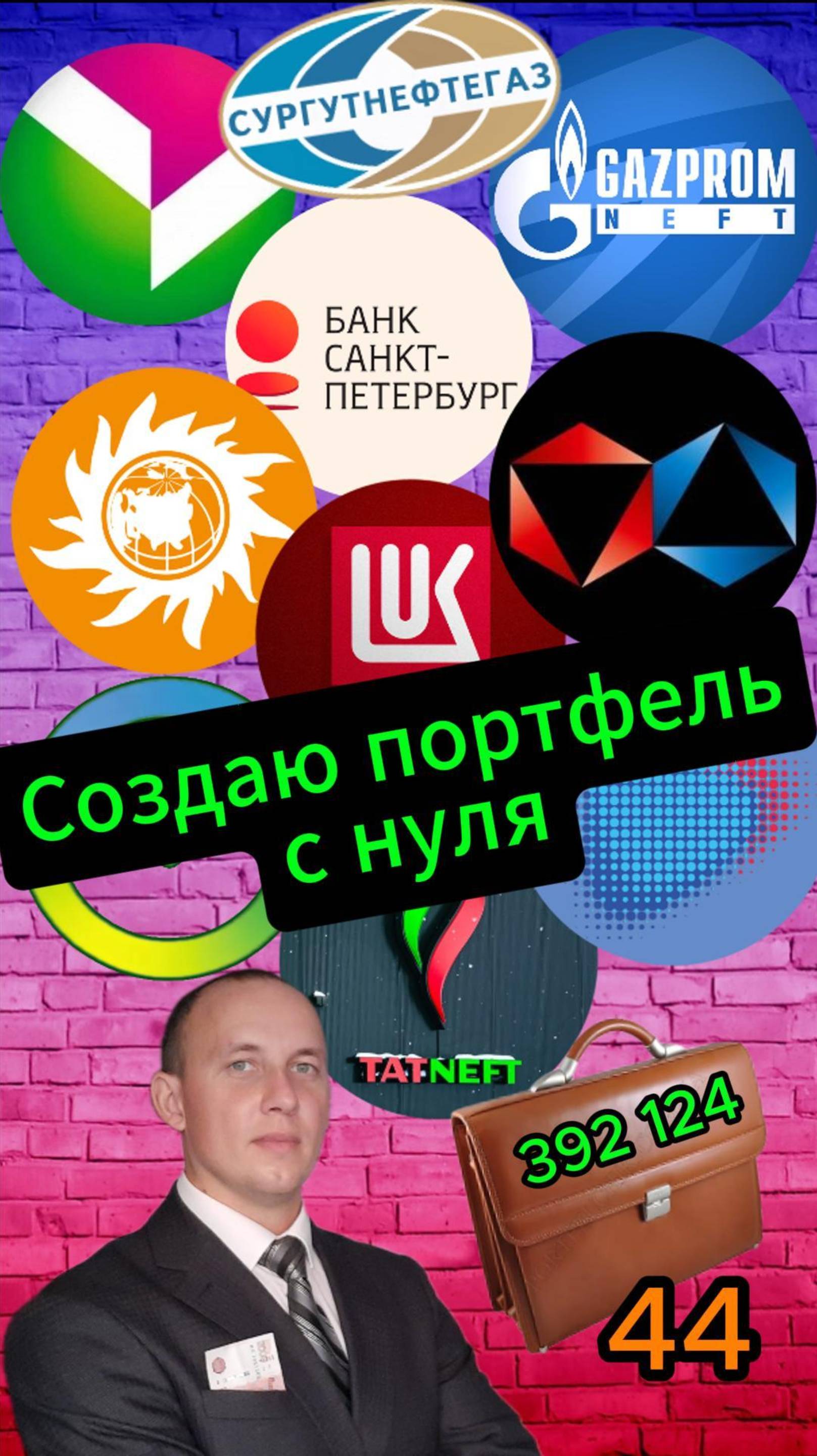 Создаю портфель с нуля 44 #Инвестиции #Акции #Облигации #Сбер #Лукойл #Новатэк #Дивиденды