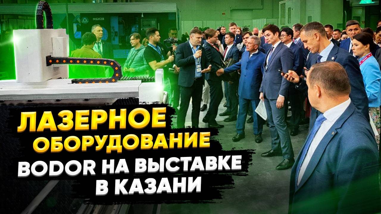 ЛАЗЕРЫ BODOR НА ВЫСТАВКЕ В КАЗАНИ МАШИНОСТРОЕНИЕ. МЕТАЛЛООБРАБОТКА. СВАРКА
