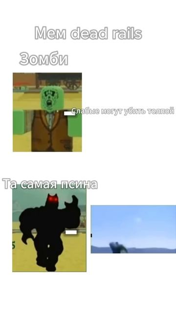 Мем dead rails