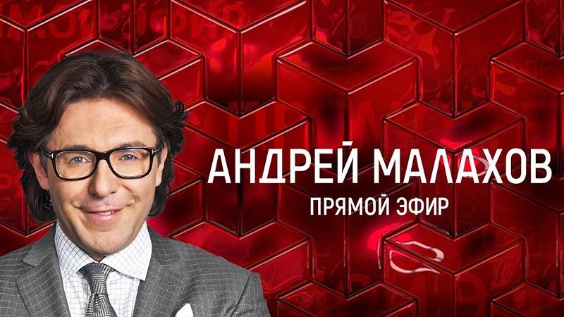 Малахов 3012025 Последний выпуск