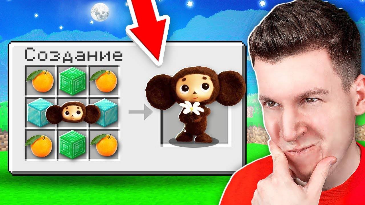 😱 Как СКРАФТИТЬ  Настоящего  ЧЕБУРАШКУ в Майнкрафт !