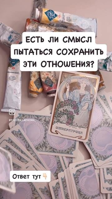 🔮 Расклад Таро для тех, кто сомневается в отношениях 💔