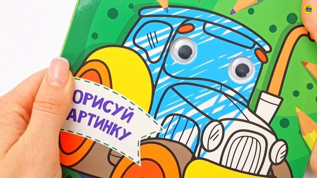 Раскраска с глазками. Транспорт