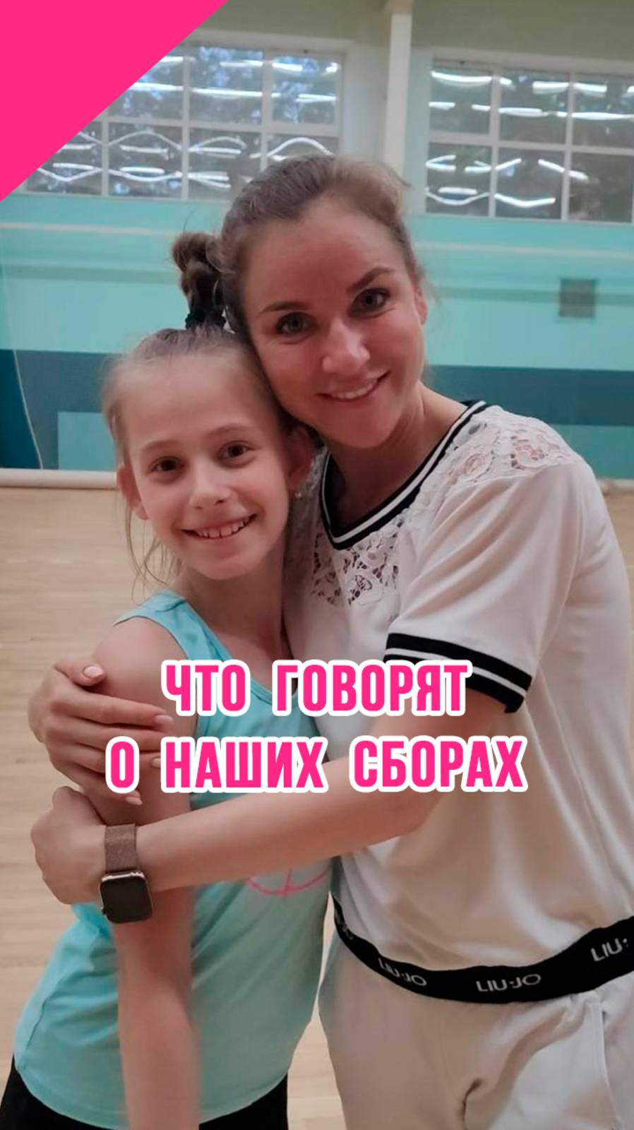 О СБОРАХ С Е. ПИРОЖКОВОЙ по художественной гимнастике