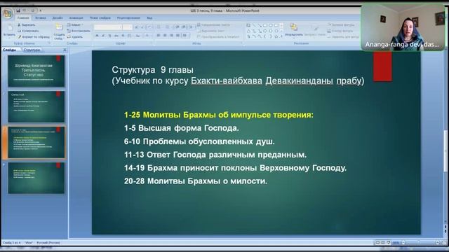 Шримад Бхагаватам, стих 3.8.28-33. Обзор 9-ой главы. Ананга-ранга д.д.