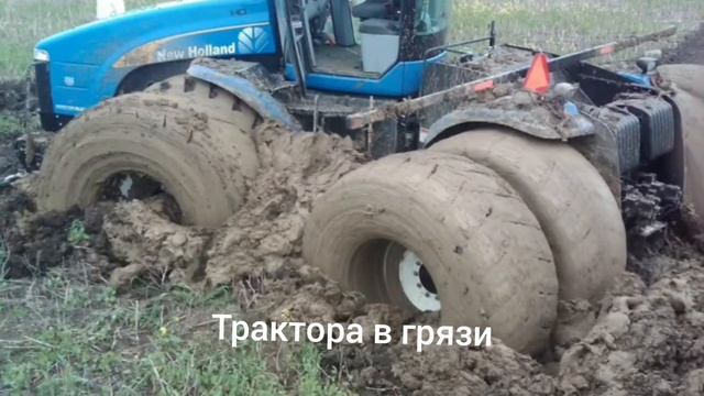 #7  Трактора в грязи [авто подборка]