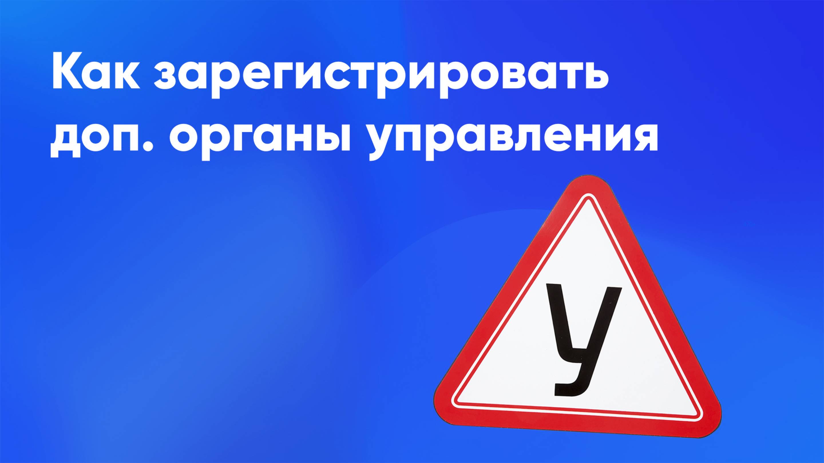 Регистрация дополнительных органов управления