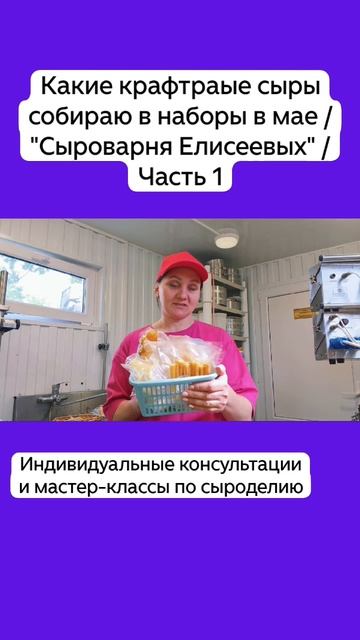 Наш ассортимент крафтовых сыров на Май / "Сыроварня Елисеевых" / Часть 1
