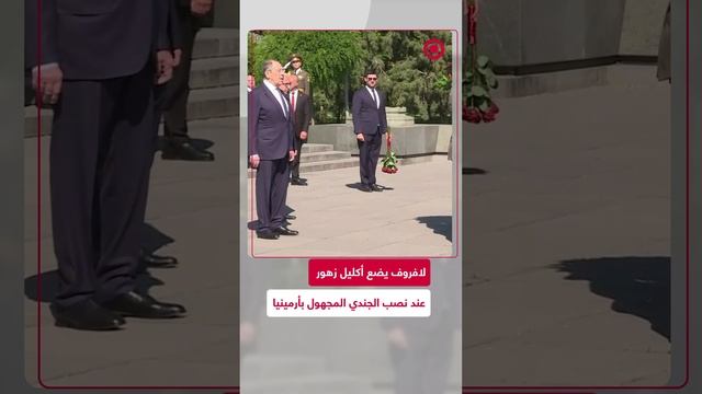 لافروف يضع أكليل زهور عند نصب الجندي المجهول بأرمينيا