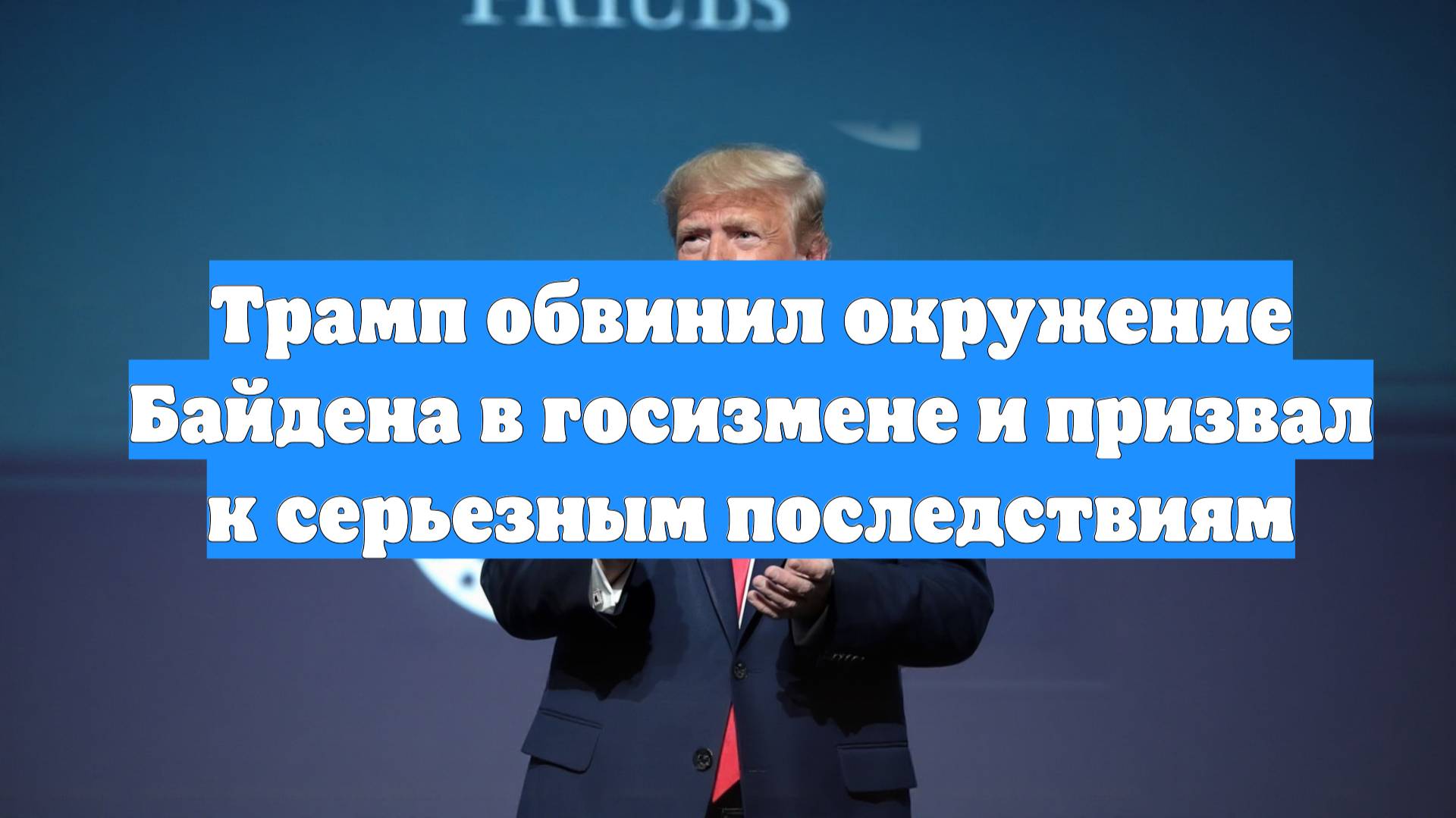 Трамп обвинил окружение Байдена в госизмене и призвал к серьезным последствиям