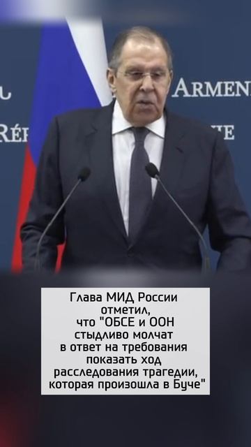 "ОБСЕ и ООН cтыдливo молчат" - заявление Лаврова по Буче