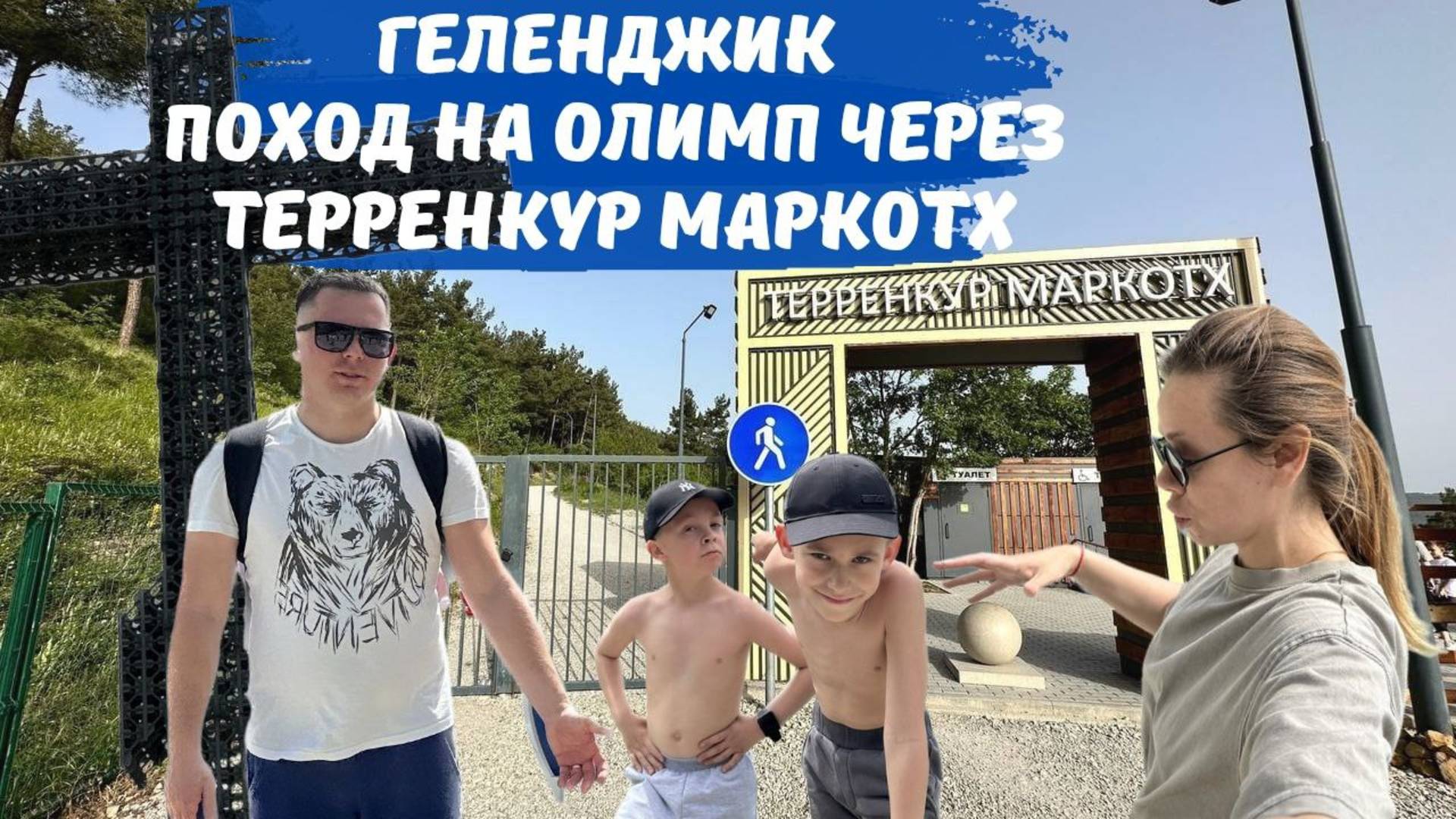 Терренкур Маркотх Геленджик поход на Олимп пешком 2025