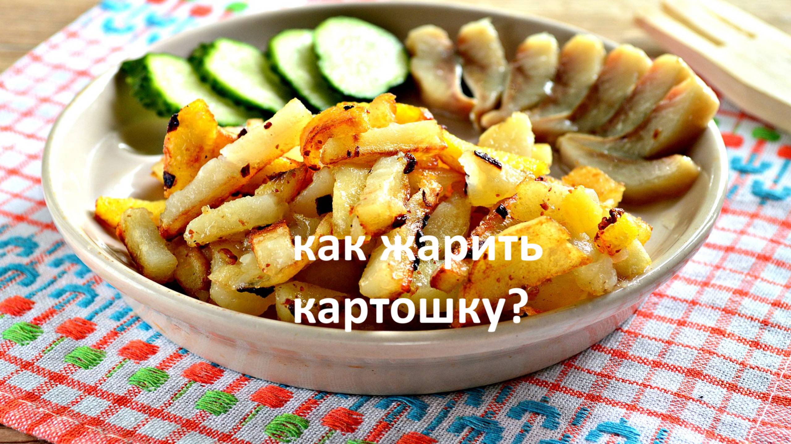 Как пожарить картошку?