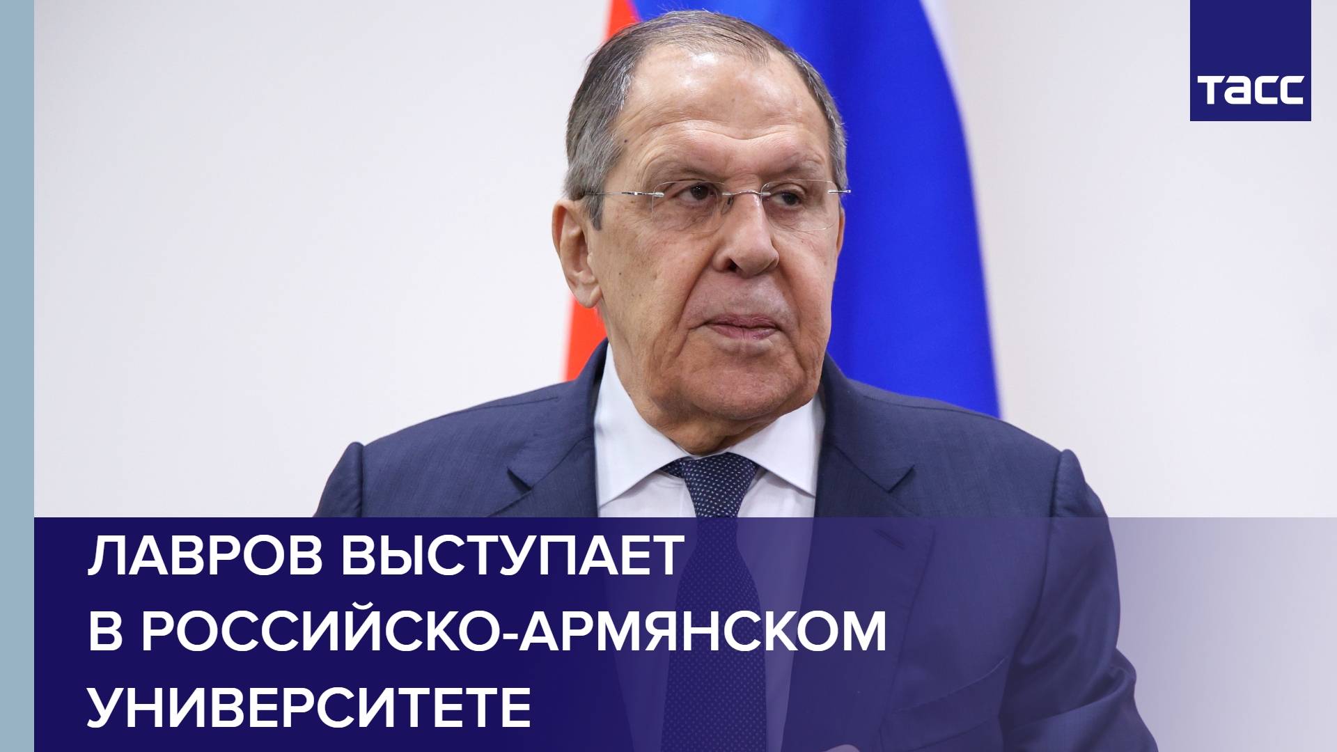 Лавров выступает в Российско-Армянском университете