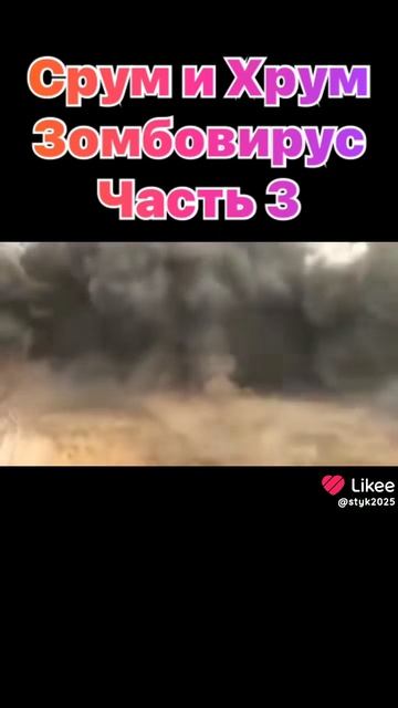 смешной мультик про срум и хрум вирус зомби три