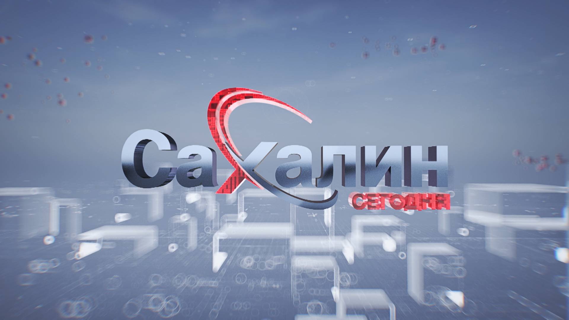 21.05.2025 Сахалин сегодня