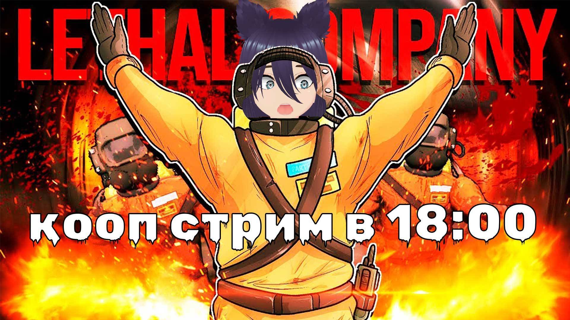 Летал компани / Lethal Company - кооп стрим