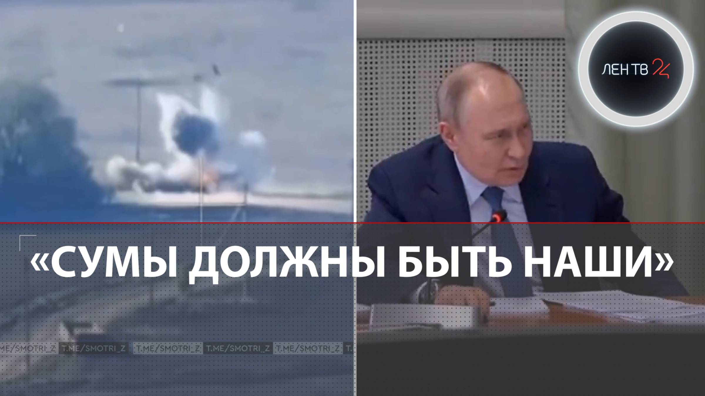 Путина призвали взять под контроль Сумы | ВС РФ расширяют буферную зону в Сумской области