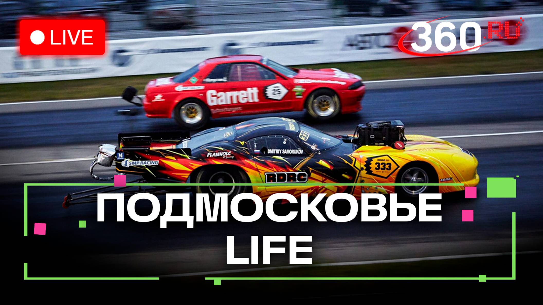Дрэг-рейсинг в Раменском и «Большие гастроли» в Щёлково: Подмосковье LIFE