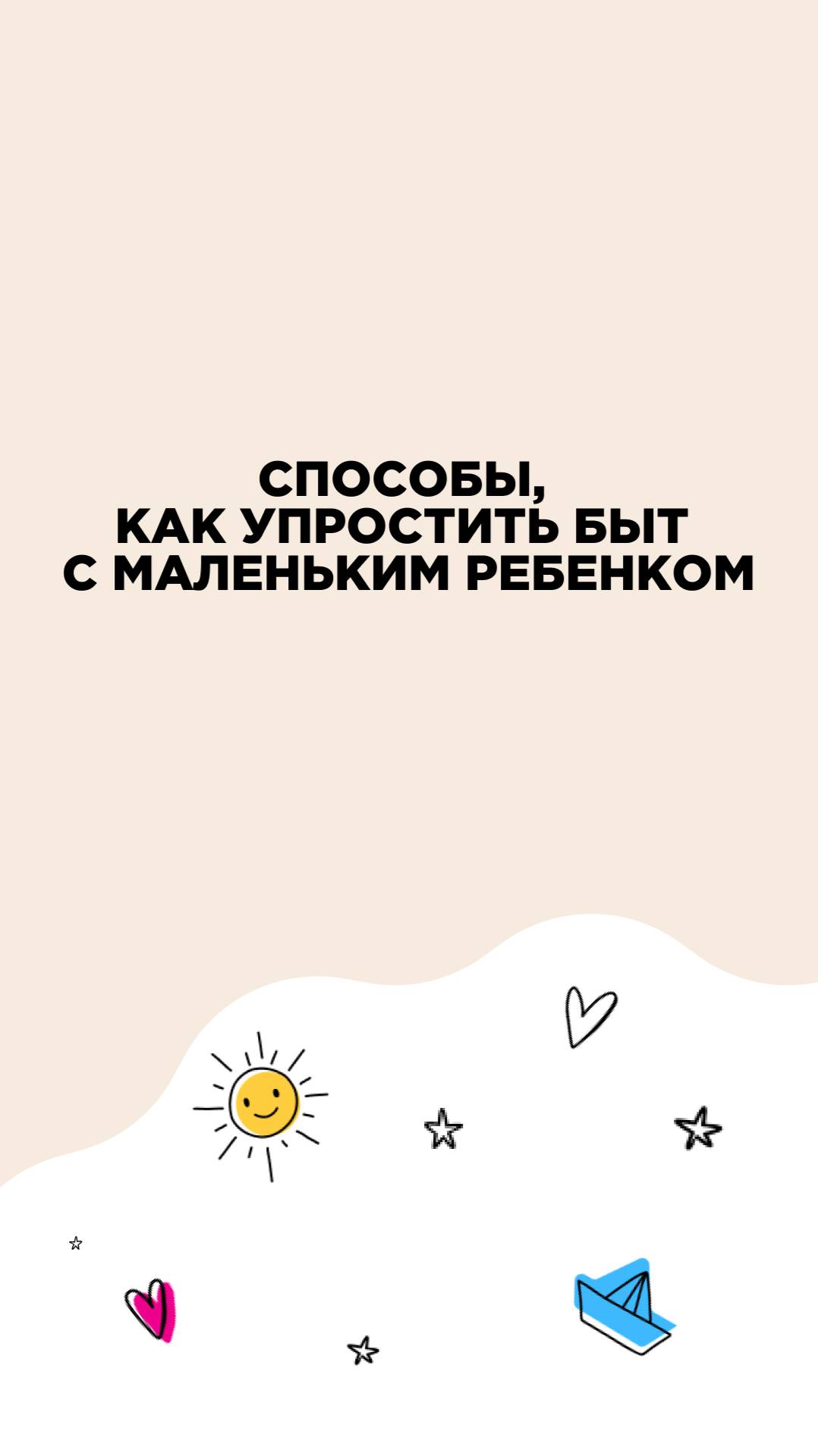 Способы, как упростить быт с маленьким ребенком