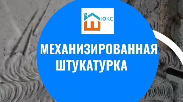 Механизированная штукатурка стен в Москве и области! Компания Штукатур Люкс