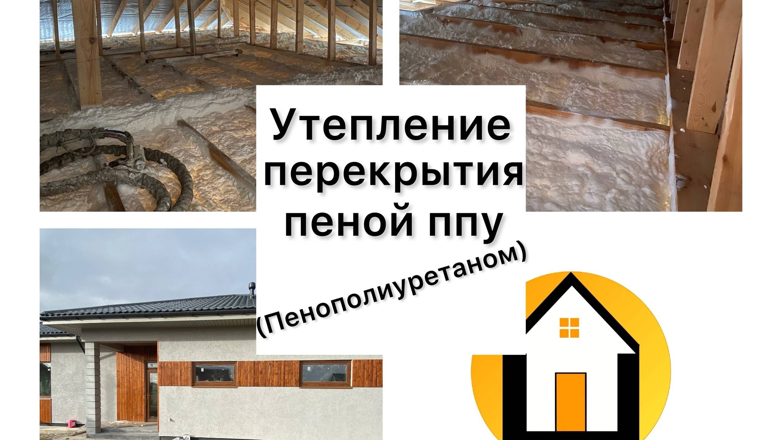 Утепление пеной ппу (пенополиуретаном) в Гатчине - 8 911 818 30 04