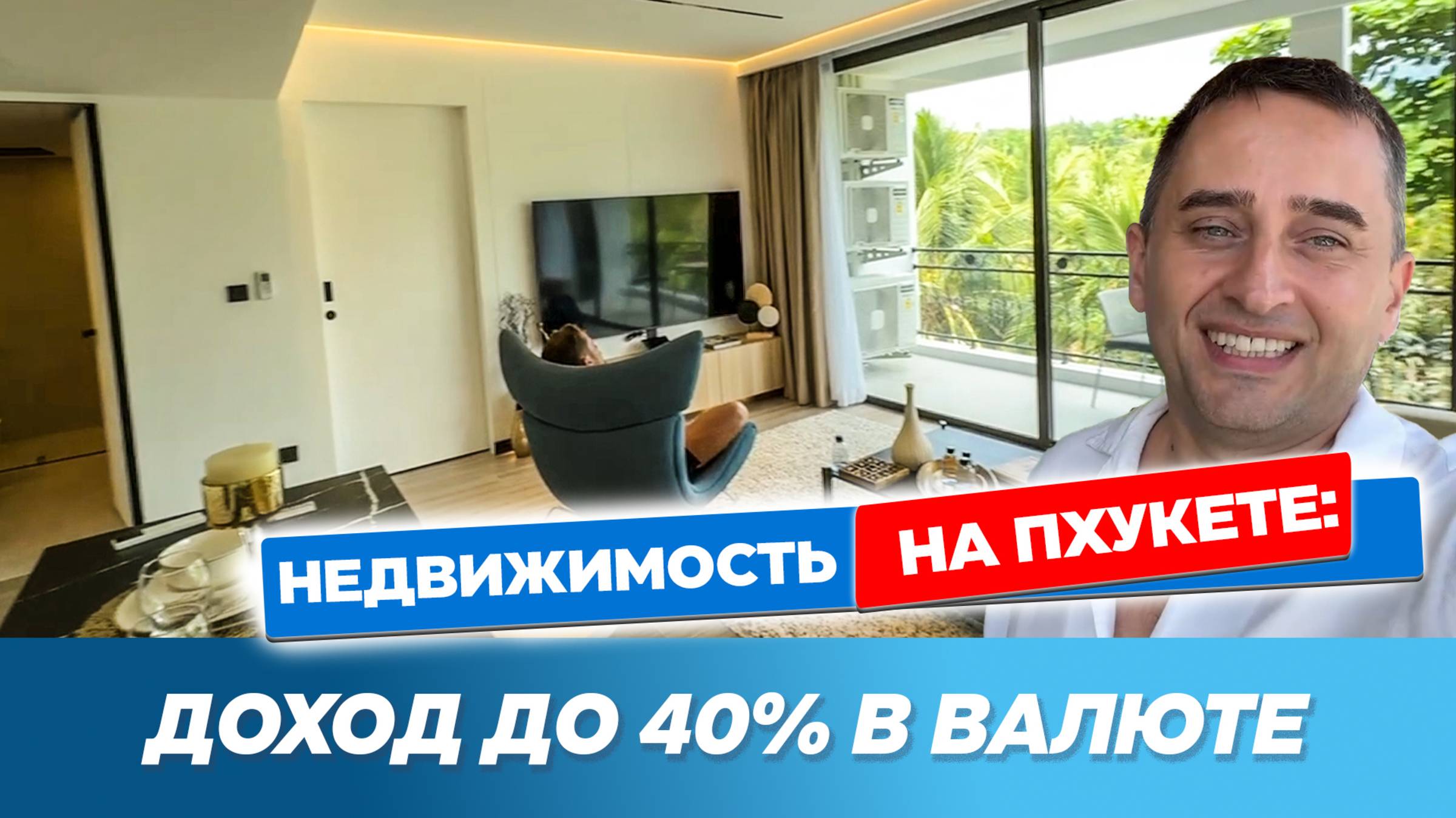 Недвижимость на Пхукете 2025: инвестиции на этапе котлована | Обзор квартиры  с доходом до 40%