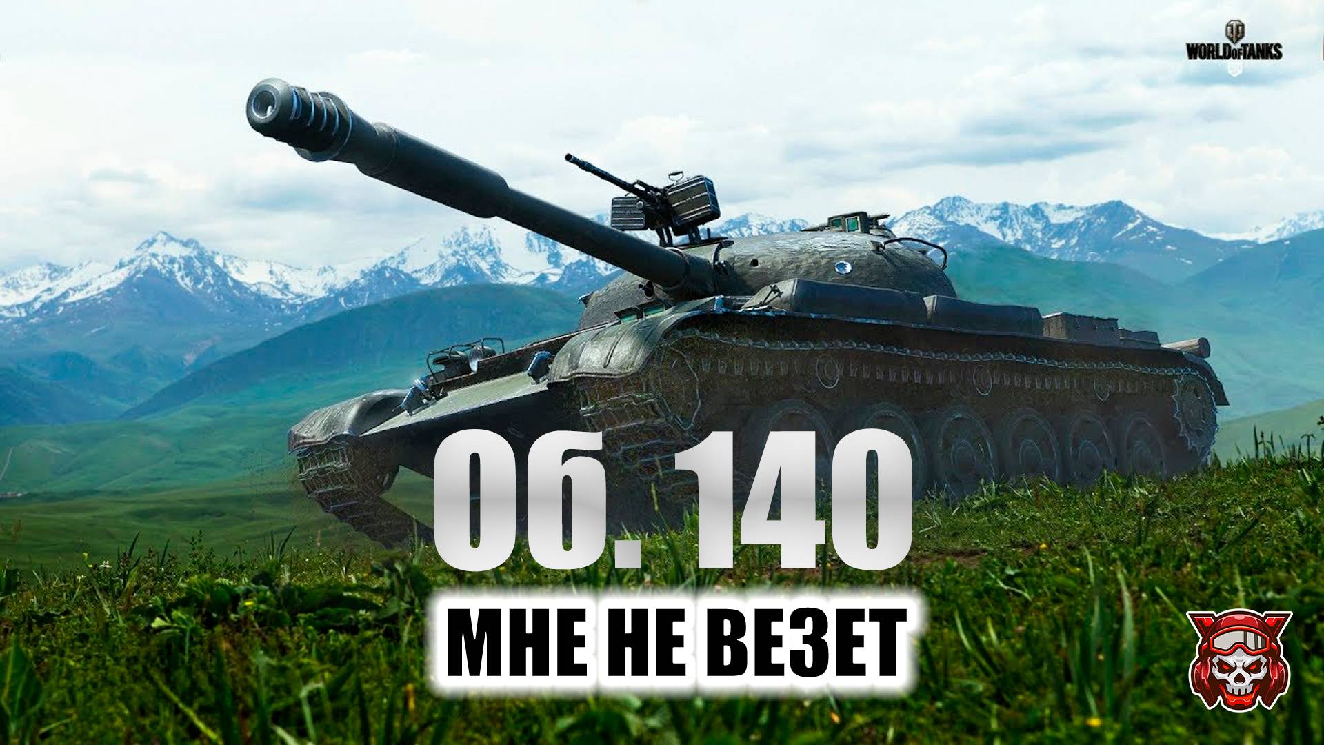 ОБ. 140 - МНЕ НЕ ВЕЗЕТ. МИР ТАНКОВ