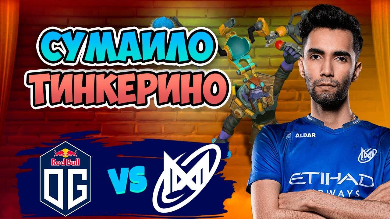 🔴 Сумаило ТИНКЕРИНО - Nigma vs OG LATAM - DreamLeague Season 26