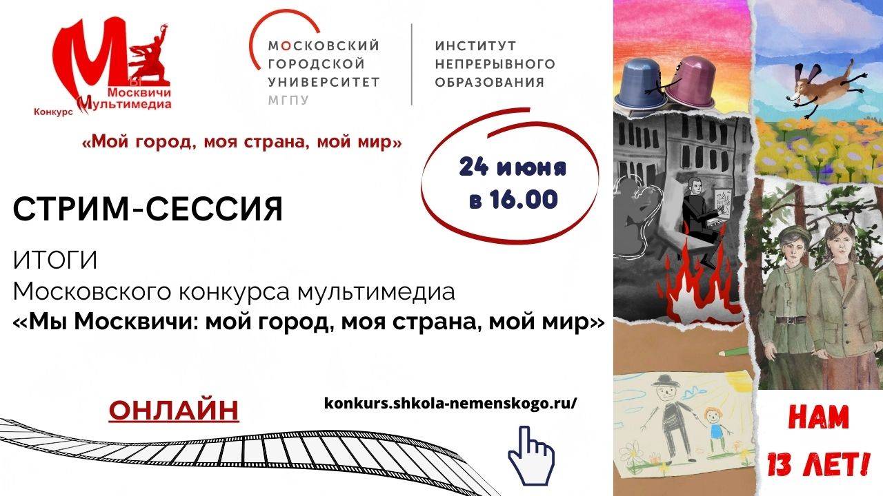 Стрим-сессия по итогам конкурса мультимедиа «Мы Москвичи: мой город, моя страна, мой мир»