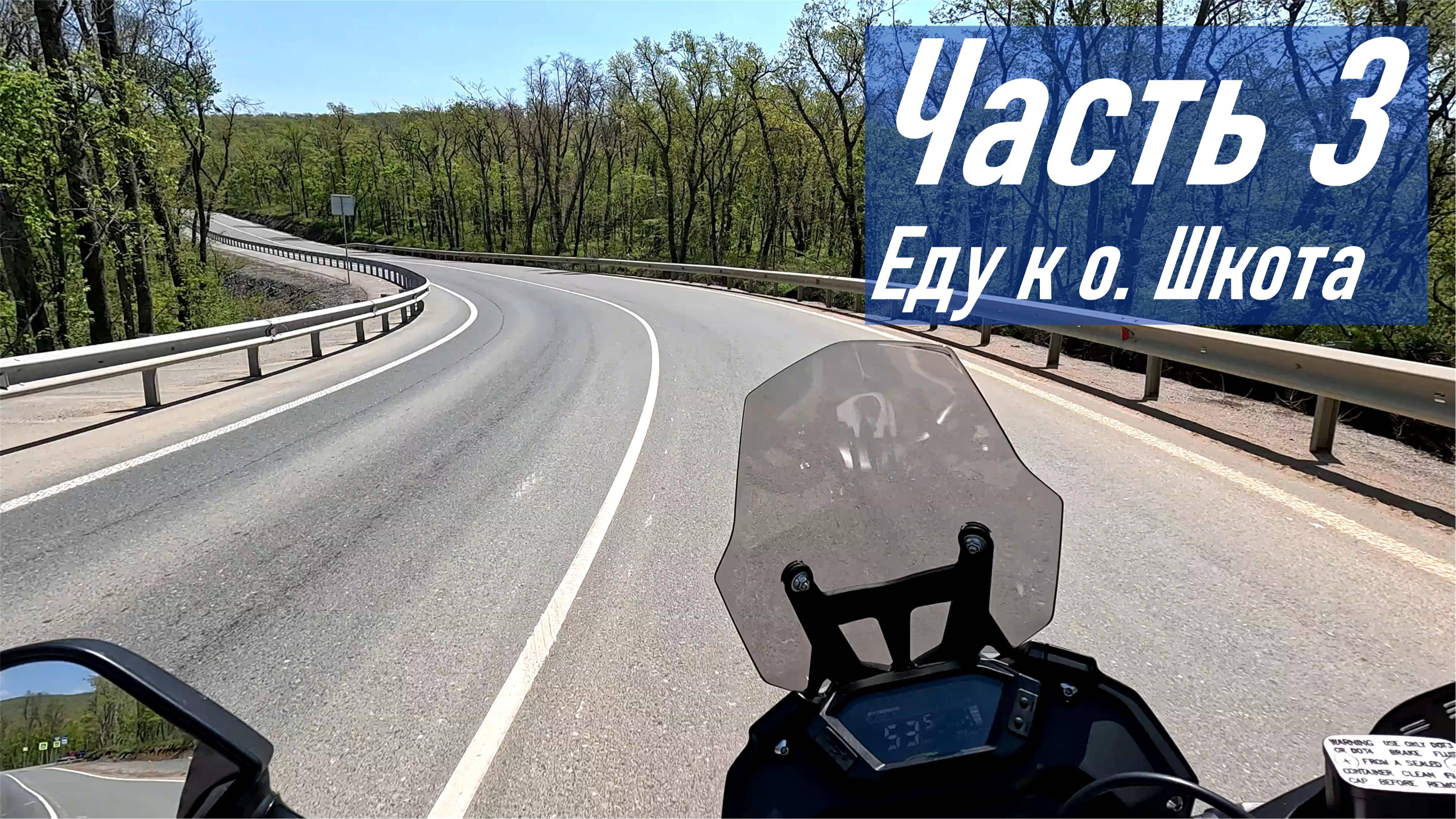 VOGE 300 RALLY / Часть 3. Поездка к о. Шкота в середине мая 2025 г. / Дорога назад