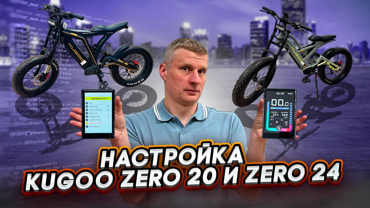 Настройки бортового компьютера электрофэтбайков Kugoo Zero 20 и Zero 24