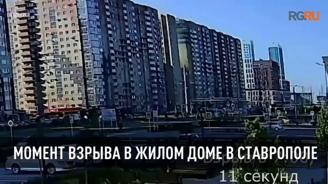 Момент взрыва в жилом доме в Ставрополе