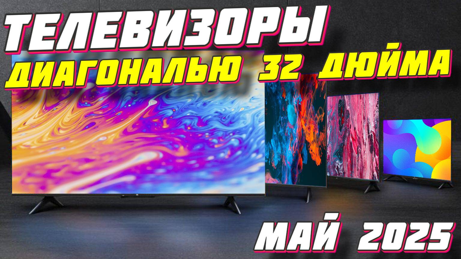 ТЕЛЕВИЗОРЫ ДИАГОНАЛЬЮ 32 ДЮЙМА 2025