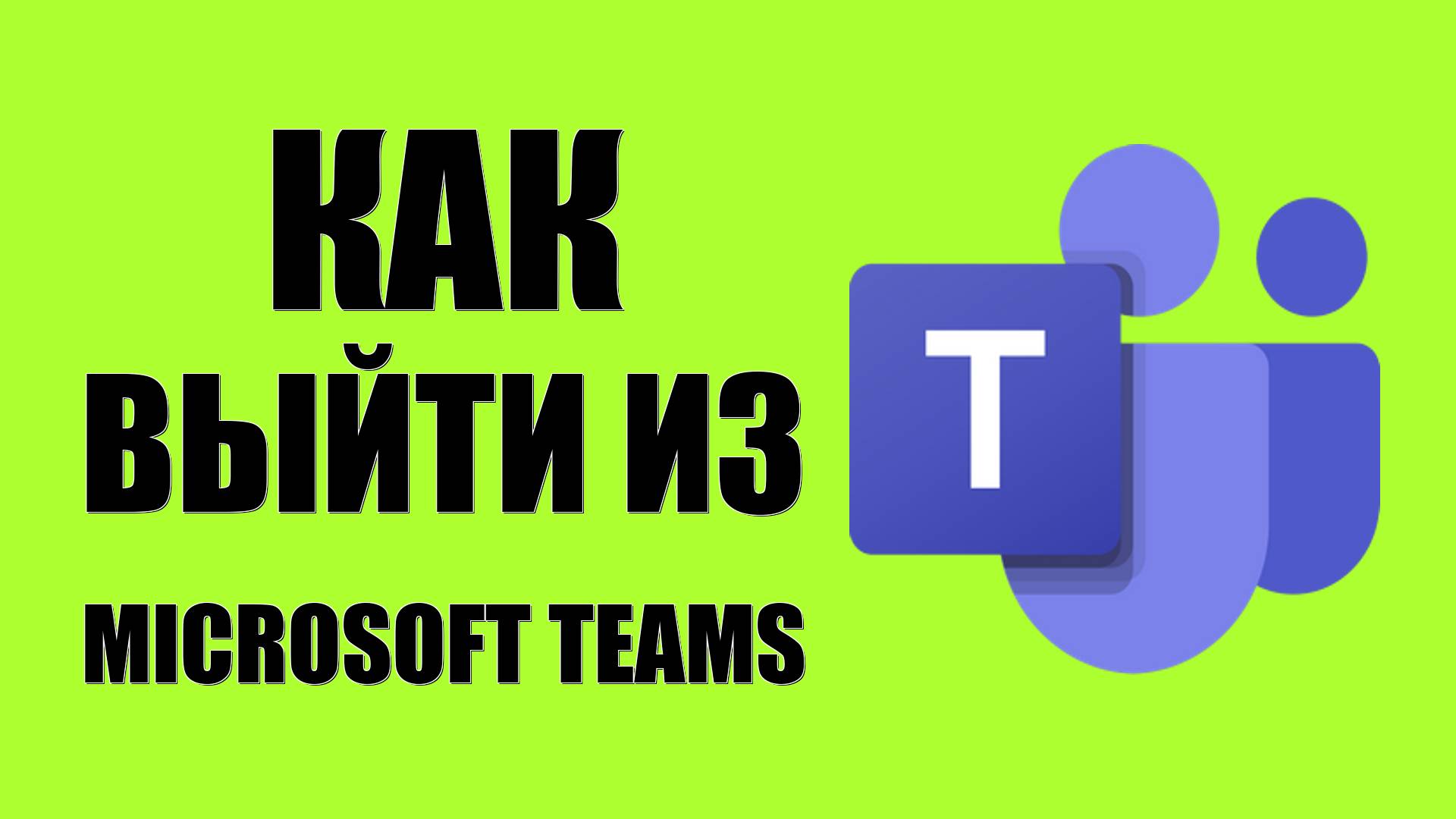 Как выйти из Microsoft Teams online в браузере