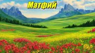 Матфий