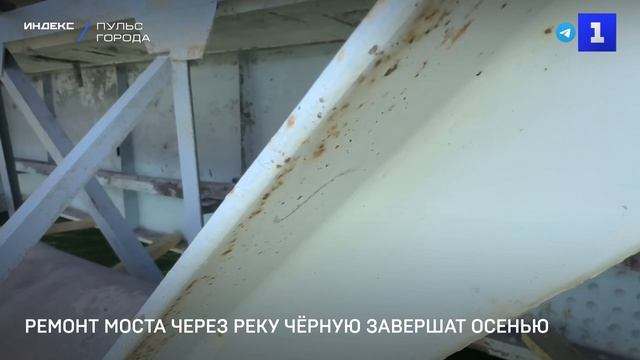 Ремонт моста через реку Чёрную завершат осенью