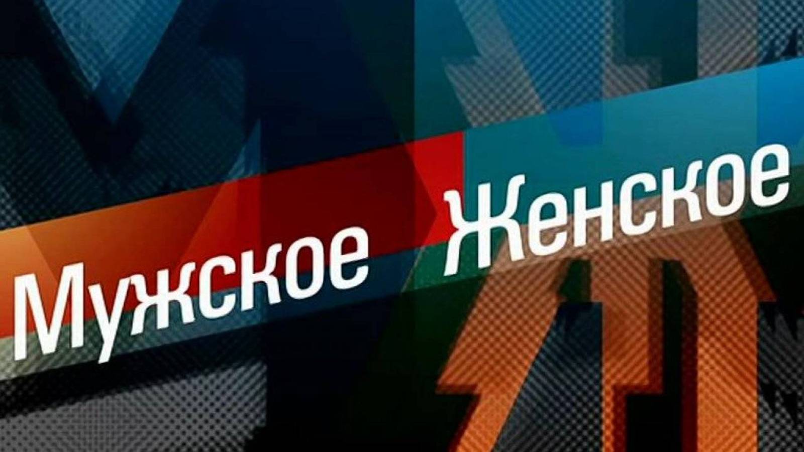 Мужское / Женское. Выпуск от 21.05.2025