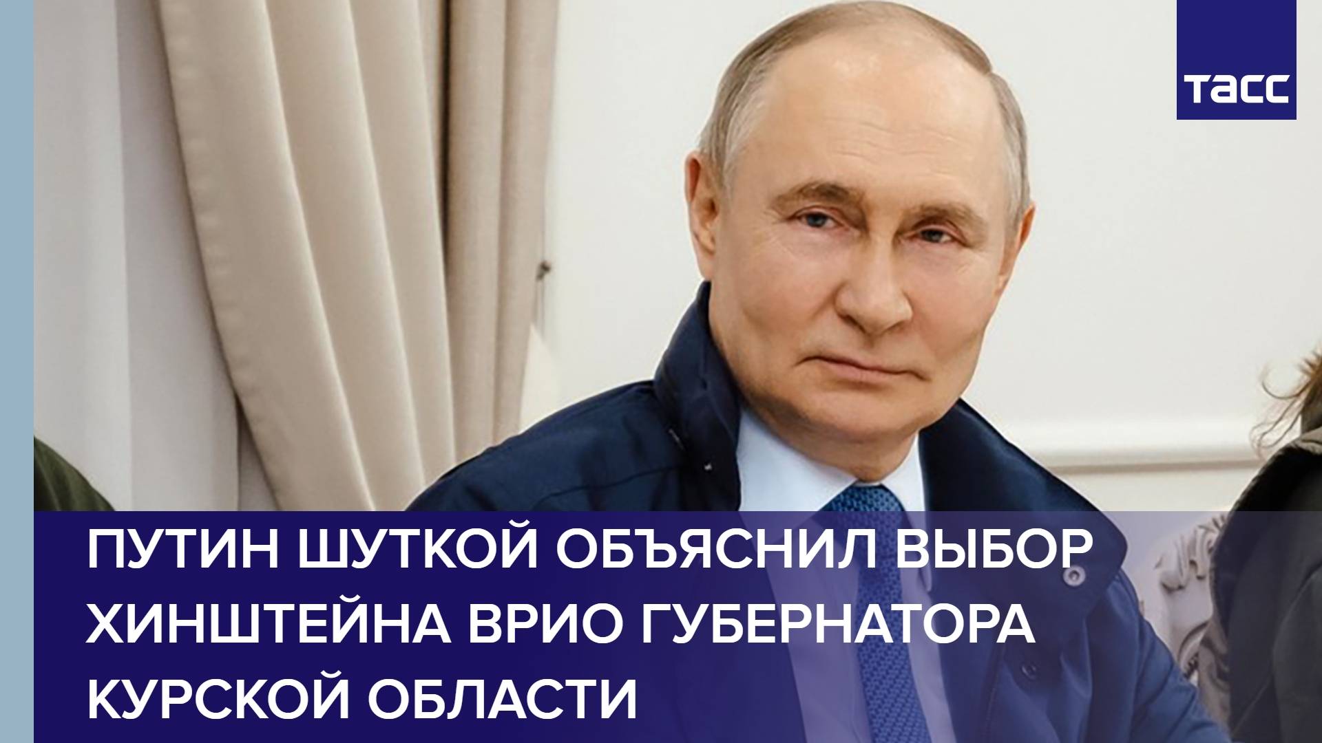 Путин шуткой объяснил выбор Хинштейна врио губернатора Курской области