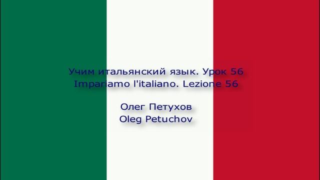 Учим итальянский язык. Урок 56. Чувства. Impariamo l'italiano. Lezione 56. Sentimenti.