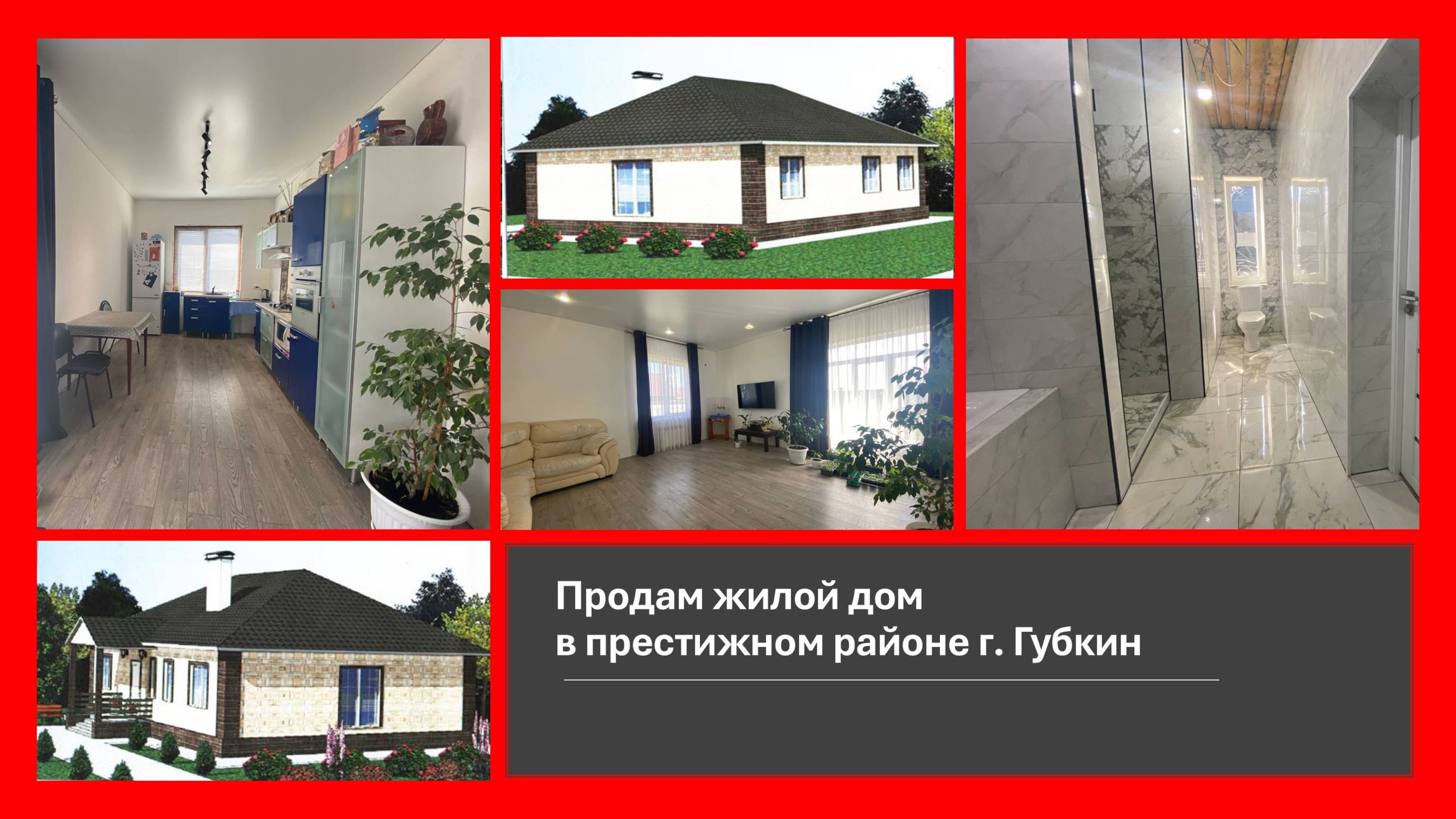 Продам жилой коттедж в престижном районе г. Губкин. Тел. +7 (909) 203 11 38 Ульяна