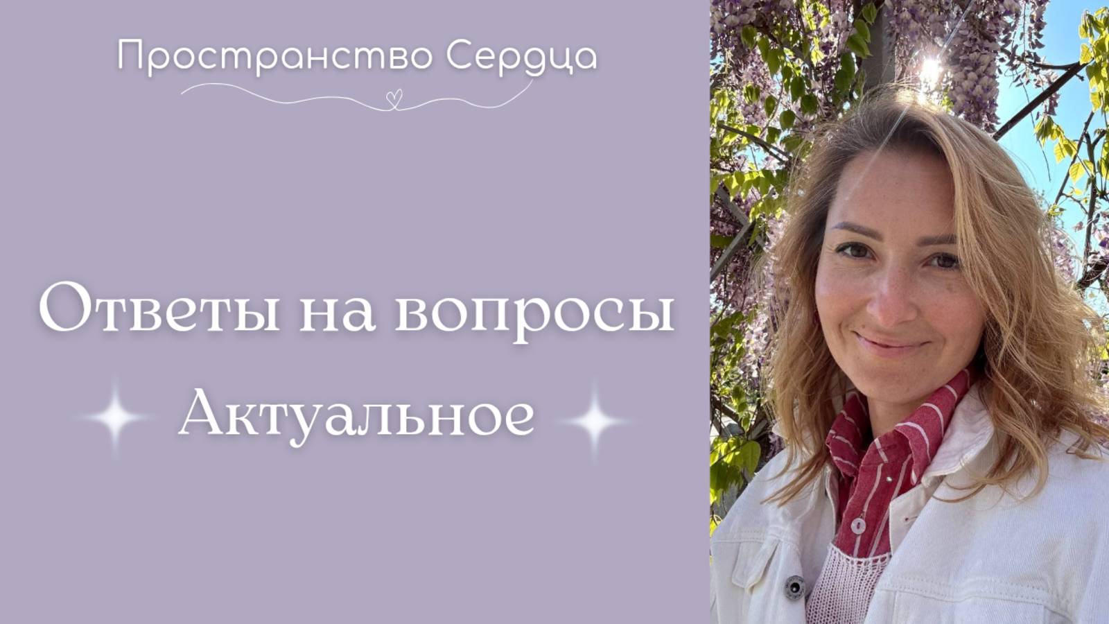 Ответы на вопросы. Актуальное. #rutube #отношения #любовьксебе