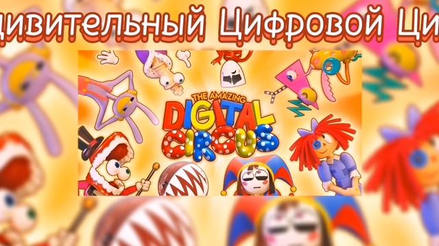 Китик - Цифровой Цирк (speed up / slowed)