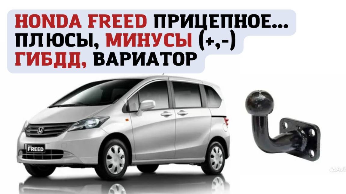 Прицепное устройство (фаркоп) для Honda Freed. Особенности, плюсы и минусы эксплуатации.