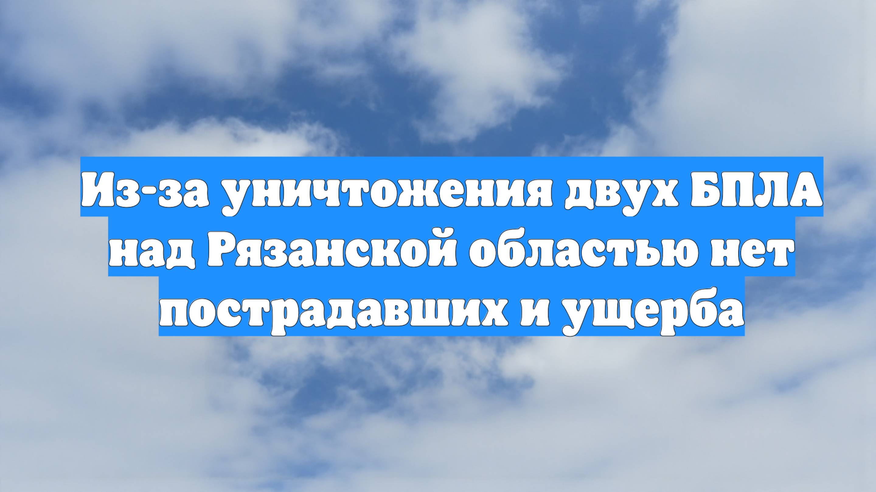 Из-за уничтожения двух БПЛА над Рязанской областью нет пострадавших и ущерба